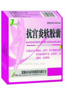 抗宮炎膠囊 抗宮炎膠囊