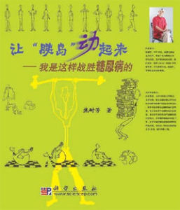 讓“胰島”動起來:我是這樣戰勝糖尿病的 讓“胰島”動起來:我是這樣戰勝糖尿病的