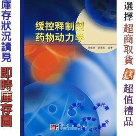 緩控釋製劑藥物動力學 緩控釋製劑藥物動力學