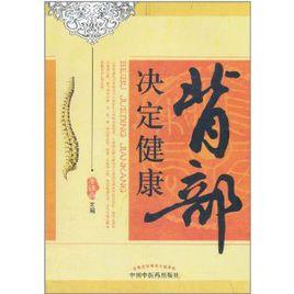 背部決定健康 背部決定健康