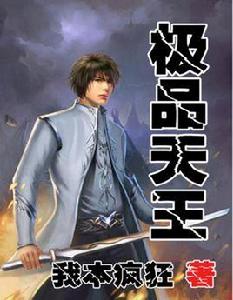 極品天王 極品天王