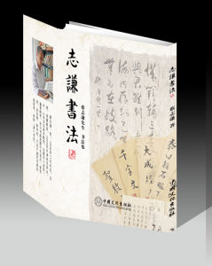 《志謙書法》