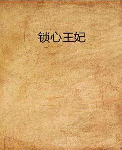 鎖心王妃 鎖心王妃