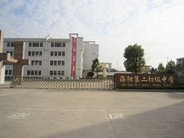 休寧海陽二中 休寧海陽二中