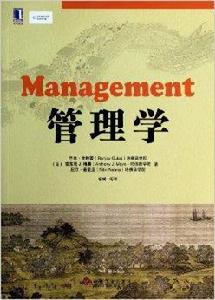華章教材經典譯叢:管理學 華章教材經典譯叢:管理學