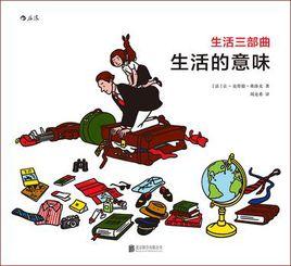 生活三部曲:生活的意味 生活三部曲:生活的意味