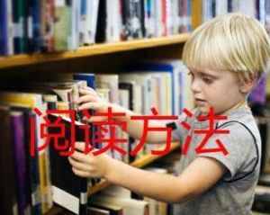 閱讀方法