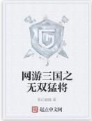網遊三國之無雙猛將