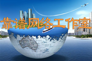 靠譜網路工作室 靠譜網路工作室