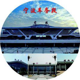 寧波車務段 寧波車務段