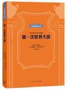 第一次世界大戰[[德] 弗爾克·貝克漢恩所著書籍]