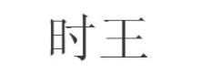 時王 時王