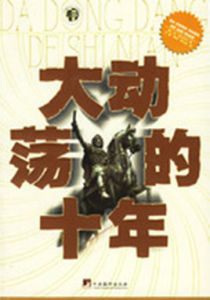 大動盪的十年 大動盪的十年