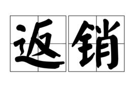 返銷 返銷