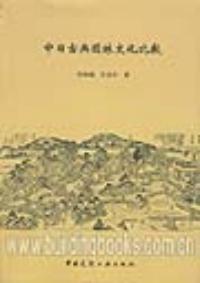 中日古曲園林文化比較