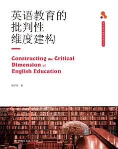英語教育的批判性維度建構 英語教育的批判性維度建構