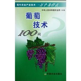葡萄技術100問 葡萄技術100問