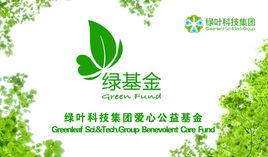 綠葉科技集團愛心公益基金會 綠葉科技集團愛心公益基金會