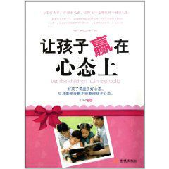 讓孩子贏在心態上 讓孩子贏在心態上
