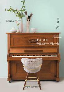 生活就是和喜歡的一切在一起 生活就是和喜歡的一切在一起