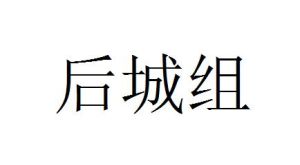 後城組 後城組