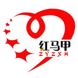 平邑紅馬甲志願者協會 平邑紅馬甲志願者協會