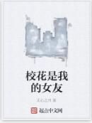 校花是我的女友 校花是我的女友