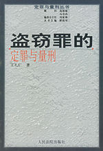盜竊罪的定罪與量刑
