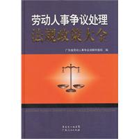 勞動人事爭議處理法規政策大全