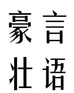 豪言壯語 豪言壯語