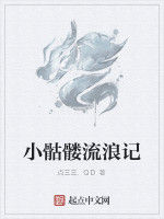 小骷髏流浪記 小骷髏流浪記