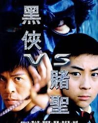 黑俠VS賭聖 黑俠VS賭聖