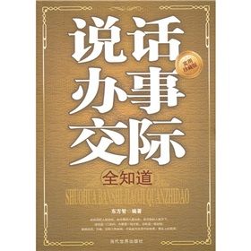 《說話辦事交際全知道》 《說話辦事交際全知道》
