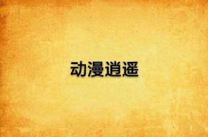 動漫逍遙 動漫逍遙