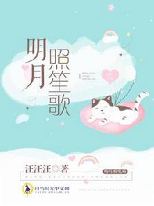 明月照笙歌[白馬時光中文網汪汪汪作品]
