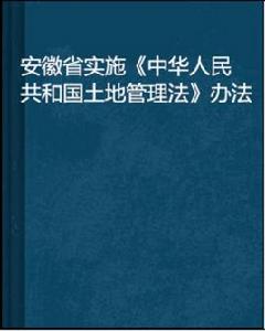 安徽省實施中華人民共和國土地管理法辦法 安徽省實施中華人民共和國土地管理法辦法