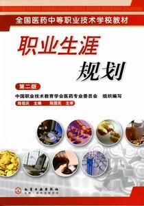 職業生涯規劃(第二版) 職業生涯規劃(第二版)