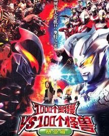 一千個奧特曼大戰一千個怪獸電影 一千個奧特曼大戰一千個怪獸電影