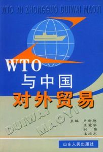 中國對外貿易 中國對外貿易