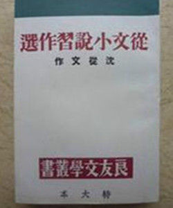 從文小說習作選 從文小說習作選