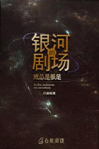 銀河劇場的戲總是很足 銀河劇場的戲總是很足