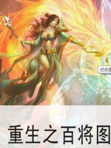 重生之百將圖 重生之百將圖