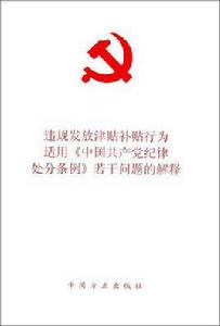 違規發放津貼補貼行為處分規定 違規發放津貼補貼行為處分規定