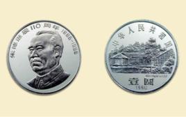 朱德誕辰110周年紀念幣 朱德誕辰110周年紀念幣