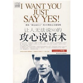 《讓人無法說NO的攻心說話術》 《讓人無法說NO的攻心說話術》