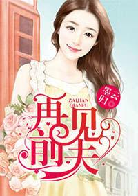 再見前夫 再見前夫