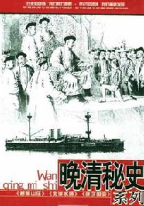 晚清秘史