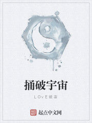 捅破宇宙 捅破宇宙