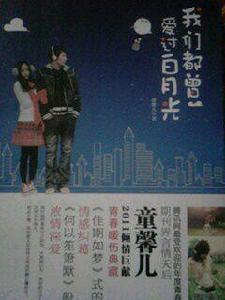 至純愛:我們都曾愛過白月光 至純愛:我們都曾愛過白月光