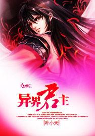 異界君主 異界君主